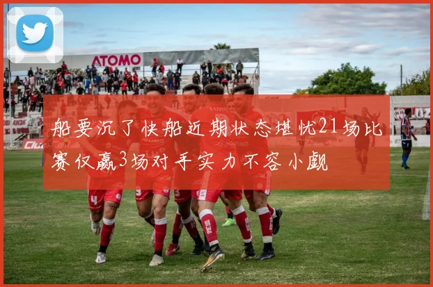 船要沉了快船近期状态堪忧21场比赛仅赢3场对手实力不容小觑