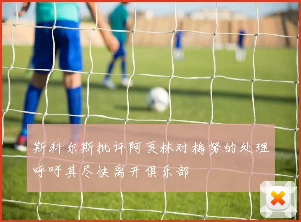 斯科尔斯批评阿莫林对梅努的处理呼吁其尽快离开俱乐部