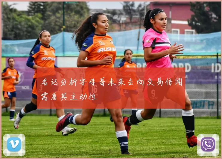 名记分析字母哥未来去向交易传闻需看其主动性