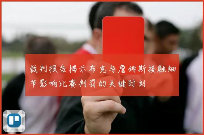 裁判报告揭示布克与詹姆斯接触细节影响比赛判罚的关键时刻