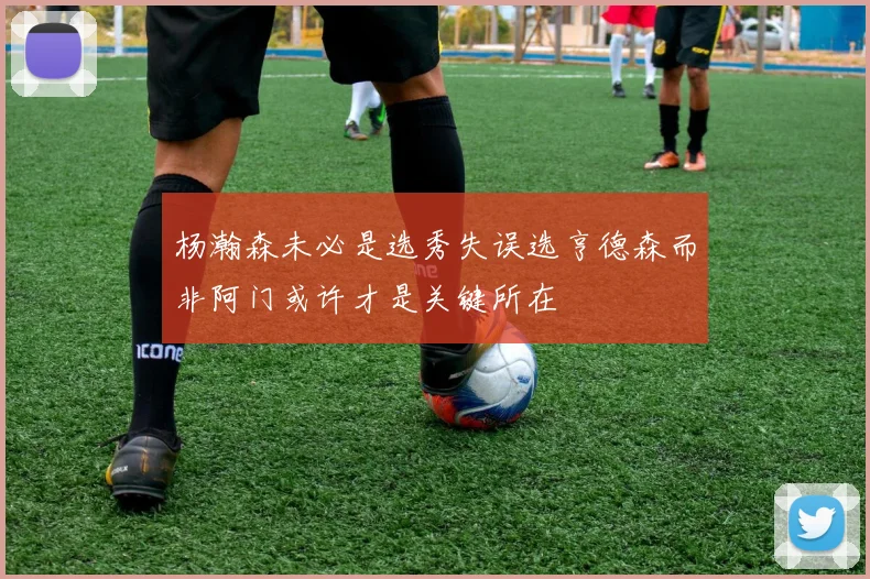 杨瀚森未必是选秀失误选亨德森而非阿门或许才是关键所在